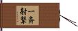 一斉射撃 Hand Scroll