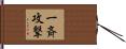 一斉攻撃 Hand Scroll