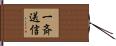 一斉送信 Hand Scroll