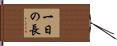 一日の長 Hand Scroll