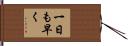 一日も早く Hand Scroll