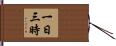 一日三時 Hand Scroll