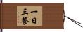 一日三餐 Hand Scroll