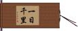 一日千里 Hand Scroll
