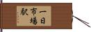 一日市場駅 Hand Scroll
