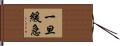 一旦緩急 Hand Scroll