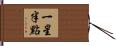 一星半點 Hand Scroll