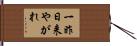 一昨日来やがれ Hand Scroll