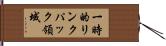 一時的リンクパック領域 Hand Scroll
