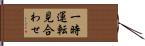 一時運転見合わせ Hand Scroll