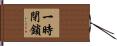 一時閉鎖 Hand Scroll