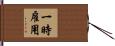 一時雇用 Hand Scroll
