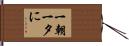 一朝一夕に Hand Scroll