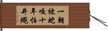 一朝被蛇咬，十年怕井繩 Hand Scroll
