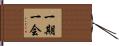 一期一会 Hand Scroll