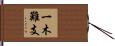 一木難支 Hand Scroll