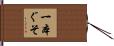 一本ぐそ Hand Scroll
