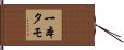 一本タモ Hand Scroll