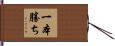 一本勝ち Hand Scroll