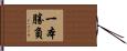 一本勝負 Hand Scroll