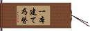 一本建て為替 Hand Scroll