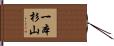一本杉山 Hand Scroll