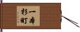 一本杉町 Hand Scroll