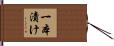 一本漬け Hand Scroll