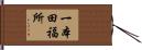 一本田福所 Hand Scroll