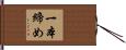 一本締め Hand Scroll