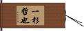 一杉哲也 Hand Scroll