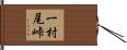 一村尾峠 Hand Scroll