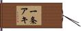一条アキ Hand Scroll