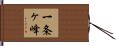 一条ヶ峰 Hand Scroll