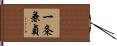 一条兼貞 Hand Scroll