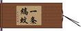 一条縞蚊 Hand Scroll