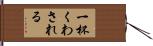 一杯くわされる Hand Scroll