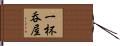 一杯呑屋 Hand Scroll