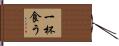 一杯食う Hand Scroll