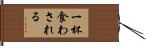 一杯食わされる Hand Scroll