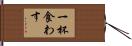 一杯食わす Hand Scroll