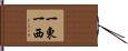 一東一西 Hand Scroll
