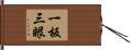 一板三眼 Hand Scroll