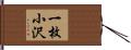一枚小沢 Hand Scroll