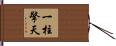 一柱擎天 Hand Scroll