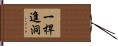 一桿進洞 Hand Scroll