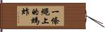 一條繩上的螞蚱 Hand Scroll