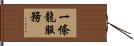 一條龍服務 Hand Scroll