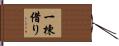一棟借り Hand Scroll