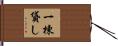 一棟貸し Hand Scroll